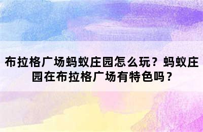 布拉格广场蚂蚁庄园怎么玩？蚂蚁庄园在布拉格广场有特色吗？