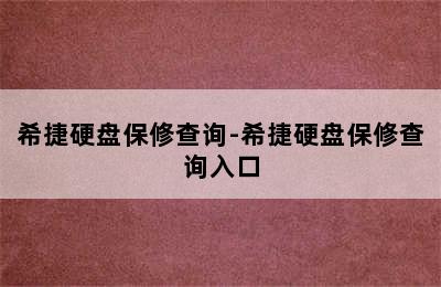 希捷硬盘保修查询-希捷硬盘保修查询入口