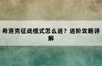 希洛克征战模式怎么进？进阶攻略详解