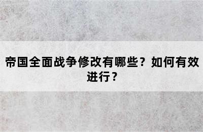 帝国全面战争修改有哪些？如何有效进行？