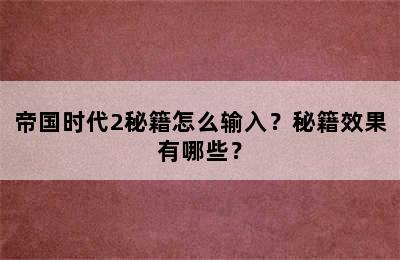 帝国时代2秘籍怎么输入？秘籍效果有哪些？