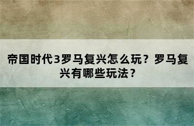 帝国时代3罗马复兴怎么玩？罗马复兴有哪些玩法？