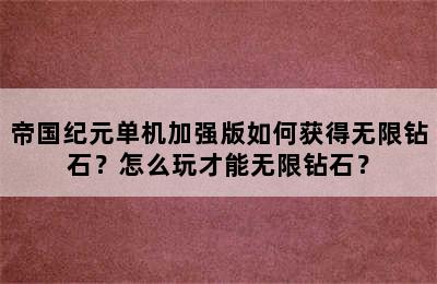 帝国纪元单机加强版如何获得无限钻石？怎么玩才能无限钻石？