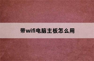 带wifi电脑主板怎么用