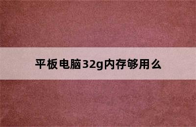 平板电脑32g内存够用么