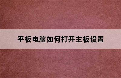 平板电脑如何打开主板设置