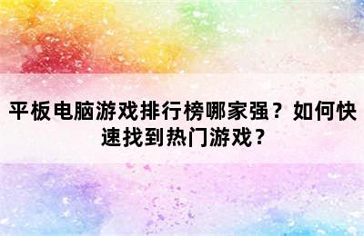 平板电脑游戏排行榜哪家强？如何快速找到热门游戏？