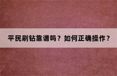 平民刷钻靠谱吗？如何正确操作？