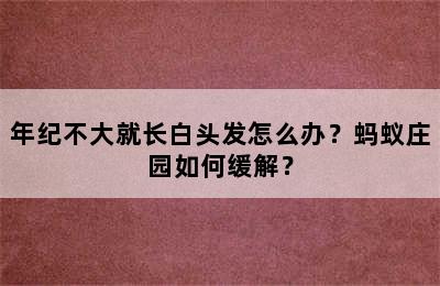 年纪不大就长白头发怎么办？蚂蚁庄园如何缓解？