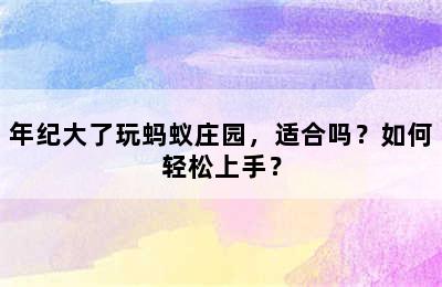 年纪大了玩蚂蚁庄园，适合吗？如何轻松上手？