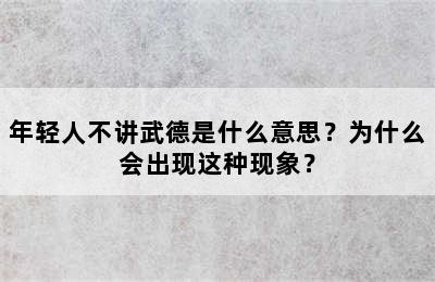 年轻人不讲武德是什么意思？为什么会出现这种现象？