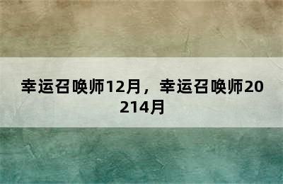 幸运召唤师12月，幸运召唤师20214月