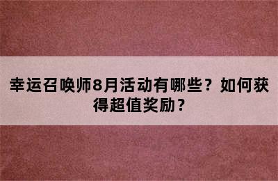 幸运召唤师8月活动有哪些？如何获得超值奖励？