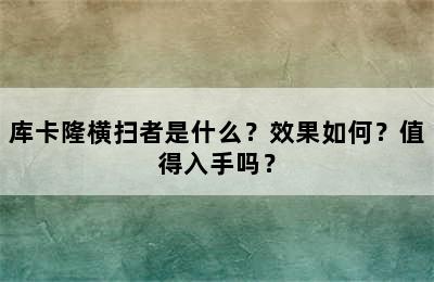 库卡隆横扫者是什么？效果如何？值得入手吗？