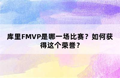 库里FMVP是哪一场比赛？如何获得这个荣誉？