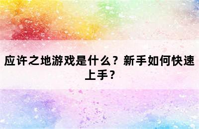 应许之地游戏是什么？新手如何快速上手？