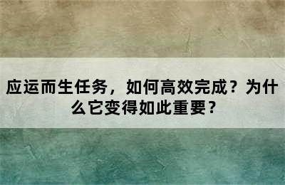 应运而生任务，如何高效完成？为什么它变得如此重要？