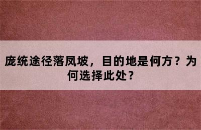 庞统途径落凤坡，目的地是何方？为何选择此处？