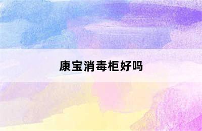 康宝消毒柜好吗