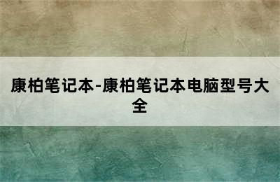 康柏笔记本-康柏笔记本电脑型号大全