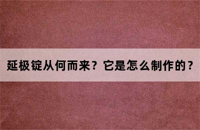 延极锭从何而来？它是怎么制作的？