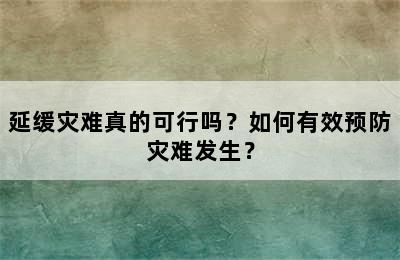 延缓灾难真的可行吗？如何有效预防灾难发生？