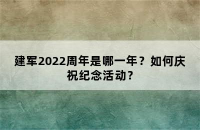 建军2022周年是哪一年？如何庆祝纪念活动？