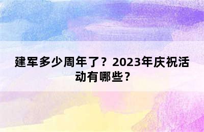 建军多少周年了？2023年庆祝活动有哪些？