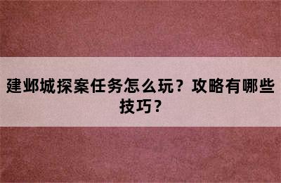 建邺城探案任务怎么玩？攻略有哪些技巧？