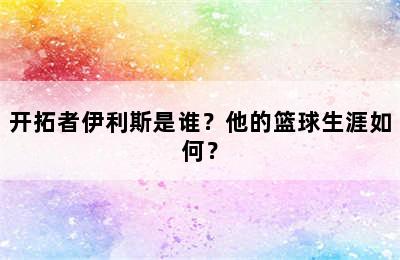 开拓者伊利斯是谁？他的篮球生涯如何？