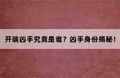 开端凶手究竟是谁？凶手身份揭秘！