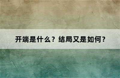 开端是什么？结局又是如何？