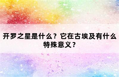 开罗之星是什么？它在古埃及有什么特殊意义？