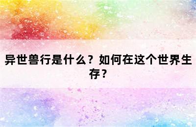 异世兽行是什么？如何在这个世界生存？