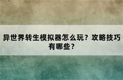 异世界转生模拟器怎么玩？攻略技巧有哪些？