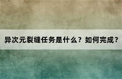 异次元裂缝任务是什么？如何完成？