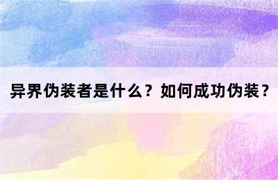 异界伪装者是什么？如何成功伪装？