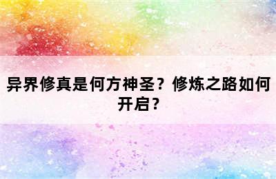 异界修真是何方神圣？修炼之路如何开启？