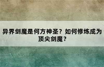 异界剑魔是何方神圣？如何修炼成为顶尖剑魔？