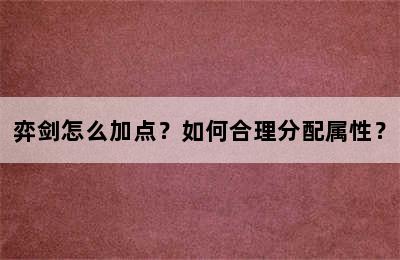 弈剑怎么加点？如何合理分配属性？