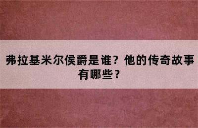 弗拉基米尔侯爵是谁？他的传奇故事有哪些？