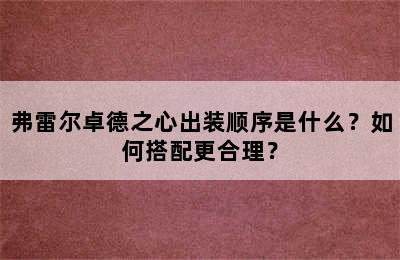 弗雷尔卓德之心出装顺序是什么？如何搭配更合理？