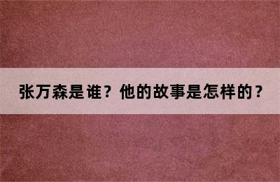 张万森是谁？他的故事是怎样的？