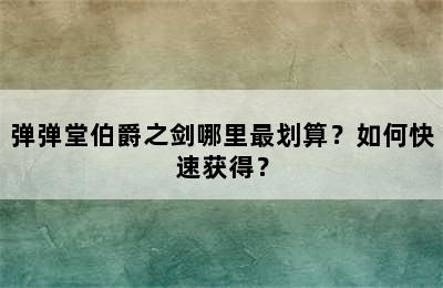 弹弹堂伯爵之剑哪里最划算？如何快速获得？