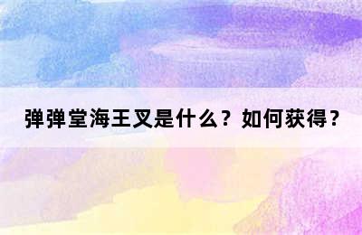 弹弹堂海王叉是什么？如何获得？