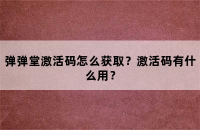 弹弹堂激活码怎么获取？激活码有什么用？