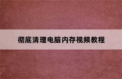 彻底清理电脑内存视频教程