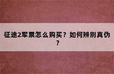 征途2军票怎么购买？如何辨别真伪？