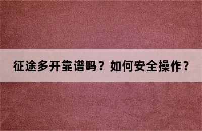 征途多开靠谱吗？如何安全操作？