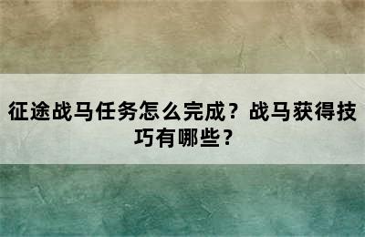 征途战马任务怎么完成？战马获得技巧有哪些？